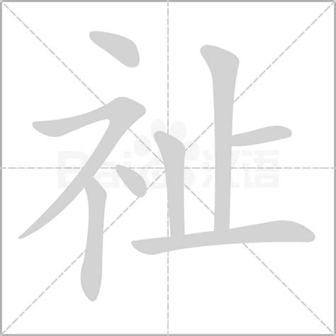 祉意思|祉：祉的意思/造詞/解釋/注音